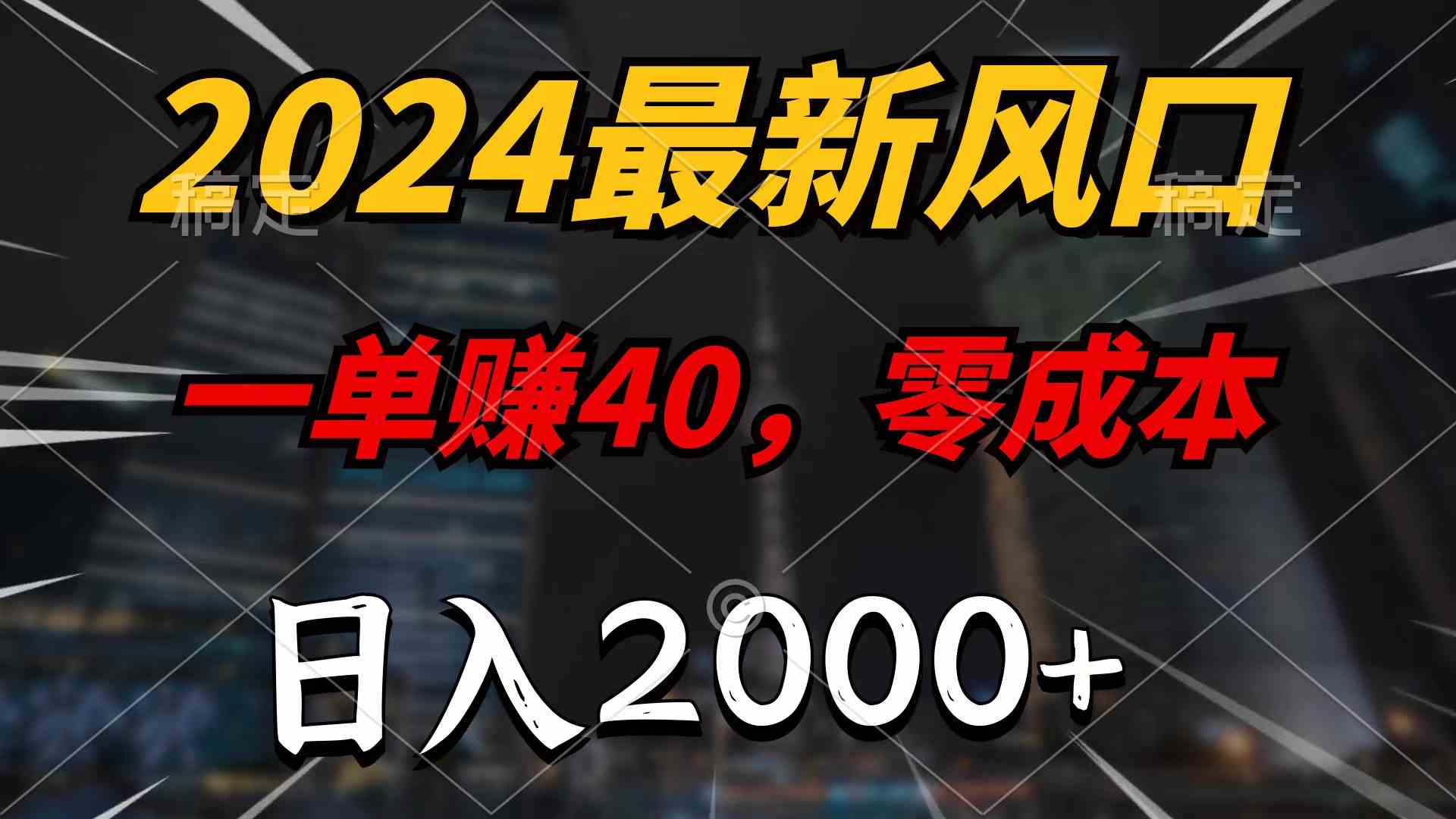 2024最新风口项目，一单40，零成本，日入2000+，无脑操作-资源基地