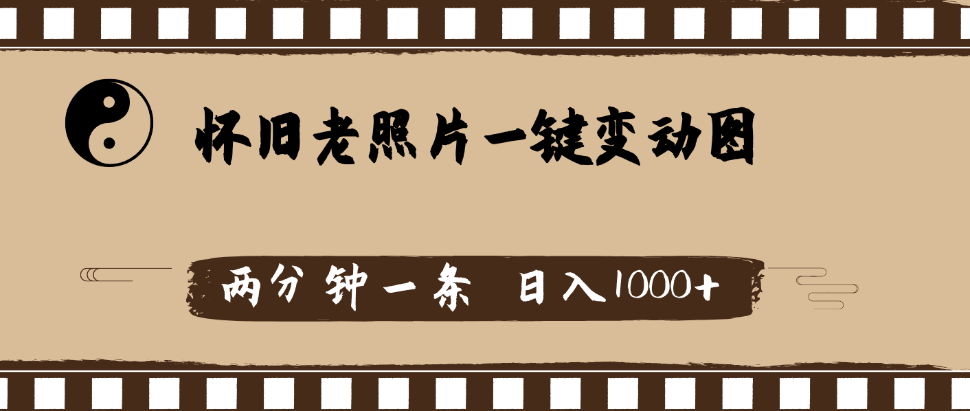 怀旧老照片，AI一键变动图，两分钟一条，日入1000+-资源基地