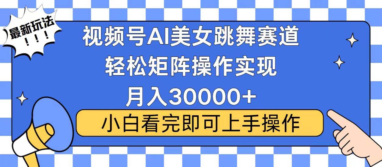 视频号蓝海赛道玩法，当天起号，拉爆流量收益，小白也能轻松月入30000+-资源基地