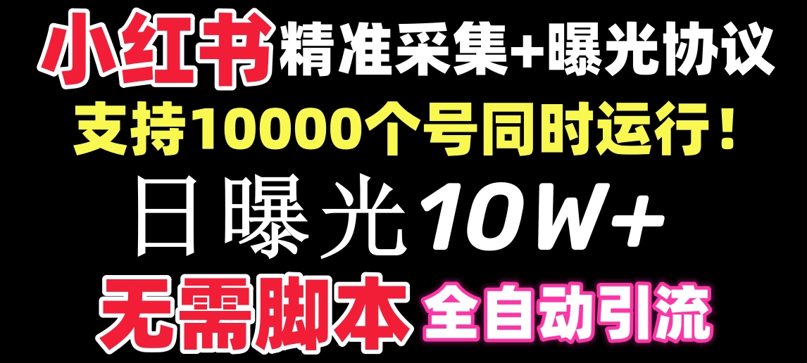 【价值10万！】小红书全自动采集+引流协议一体版！无需手机，支持10000-资源基地