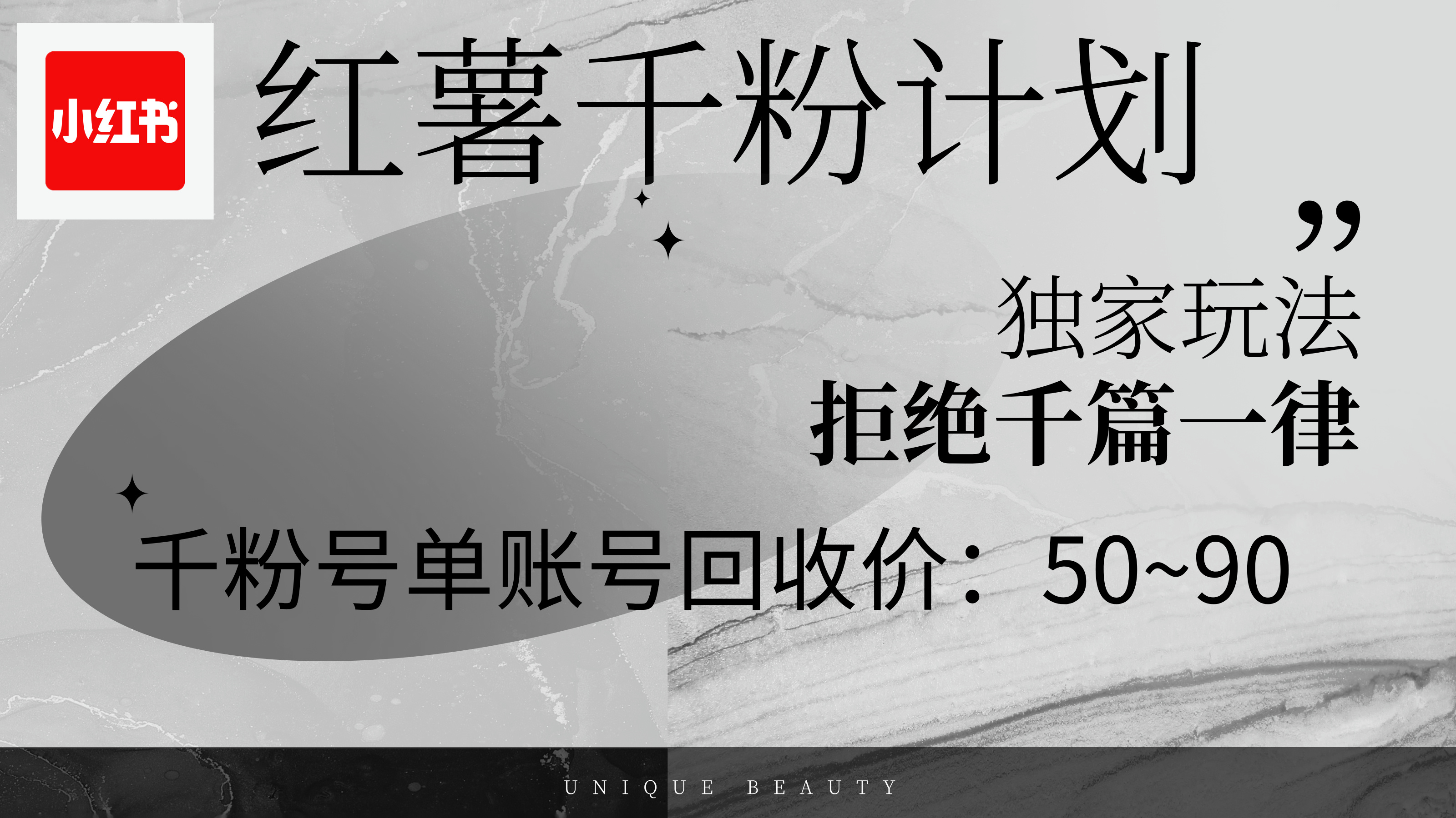 红薯千粉回收计划，单账号收益50+，可矩阵操作-资源基地