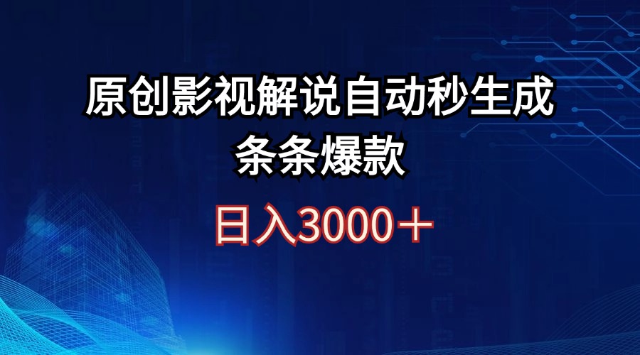 日入3000+原创影视解说自动秒生成条条爆款-资源基地