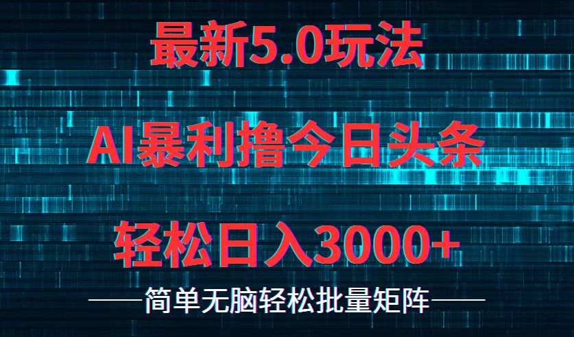 今日头条5.0最新暴利玩法,轻松日入3000+-资源基地
