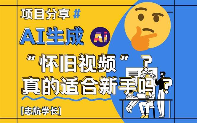 AI生成“怀旧视频”真的很适合新手?详细讲解!-资源基地