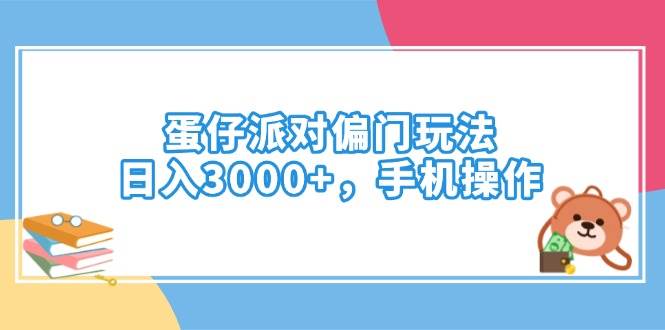 蛋仔派对偏门玩法，日入3000+，手机操作-资源基地