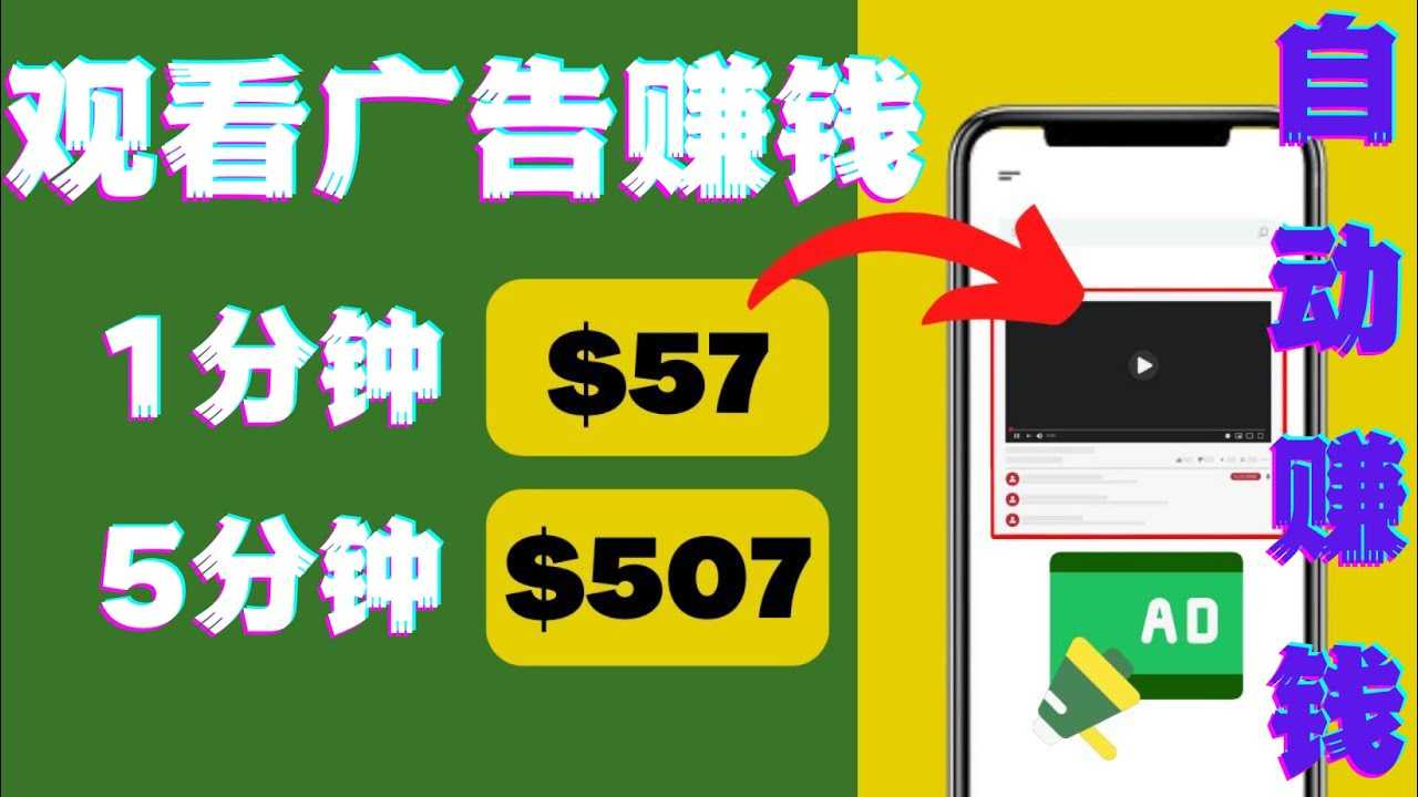 观看视频广告，只需要点击广告，每5分钟赚57美元-资源基地