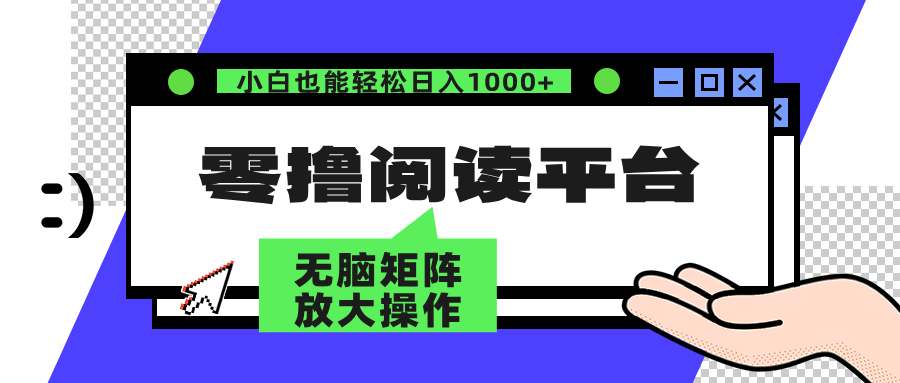 零撸阅读平台 解放双手、实现躺赚收益 矩阵操作日入3000+-资源基地