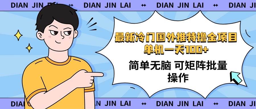 最新国外推特撸金项目，单机一天100+简单无脑 矩阵操作收益最大【使用…-资源基地