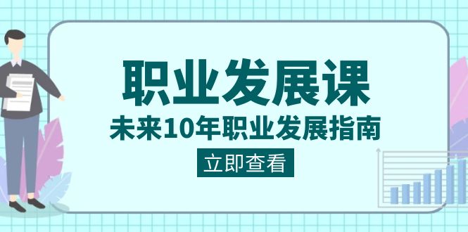职业 发展课，未来10年职业 发展指南-资源基地