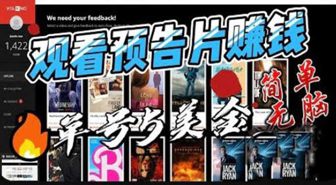观看电影预告片赚钱，即看即赚简单无脑，单号收益5美金可批量-资源基地