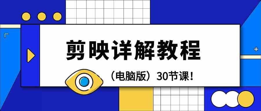 剪辑教程-剪映详解操作教程（电脑版）30节课！-资源基地