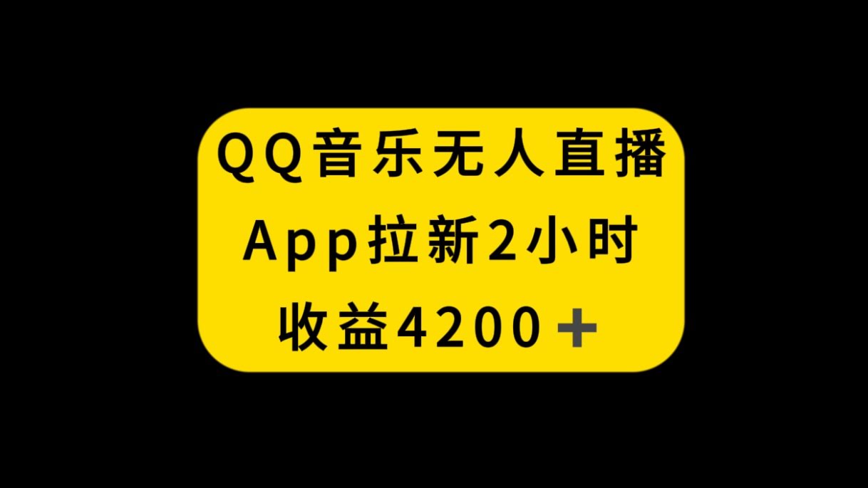 QQ音乐无人直播APP拉新，2小时收入4200，不封号新玩法-资源基地