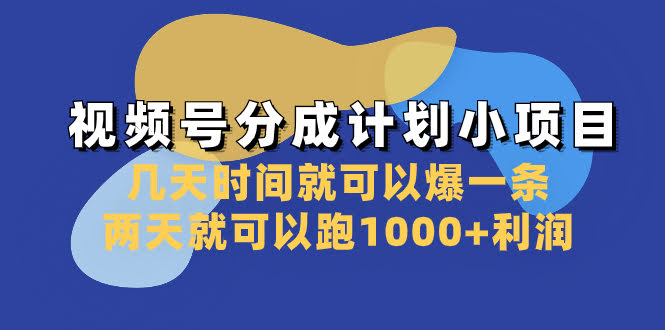 视频号分成计划小项目：几天时间就可以爆一条，两天就可以跑1000+利润-资源基地