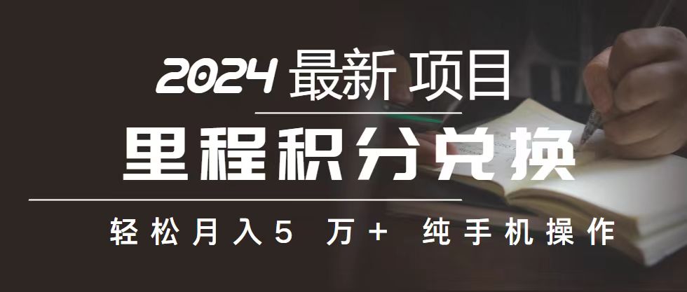 里程 积分兑换机票 售卖赚差价，利润空间巨大，纯手机操作，小白兼职月…-资源基地