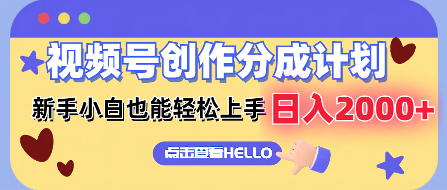 视频号创作分成计划  新手小白也能轻松上手 无脑搬运简单操作 日入2000+-资源基地