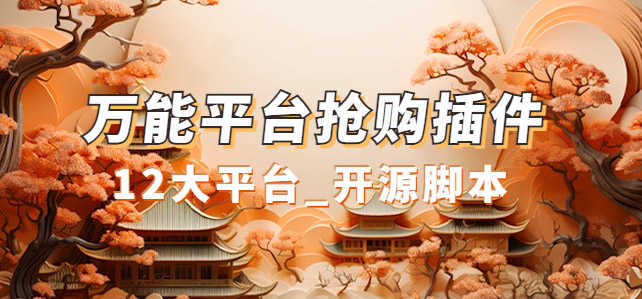 万能多平台抢购助手_好用且开源的油猴插件-资源基地