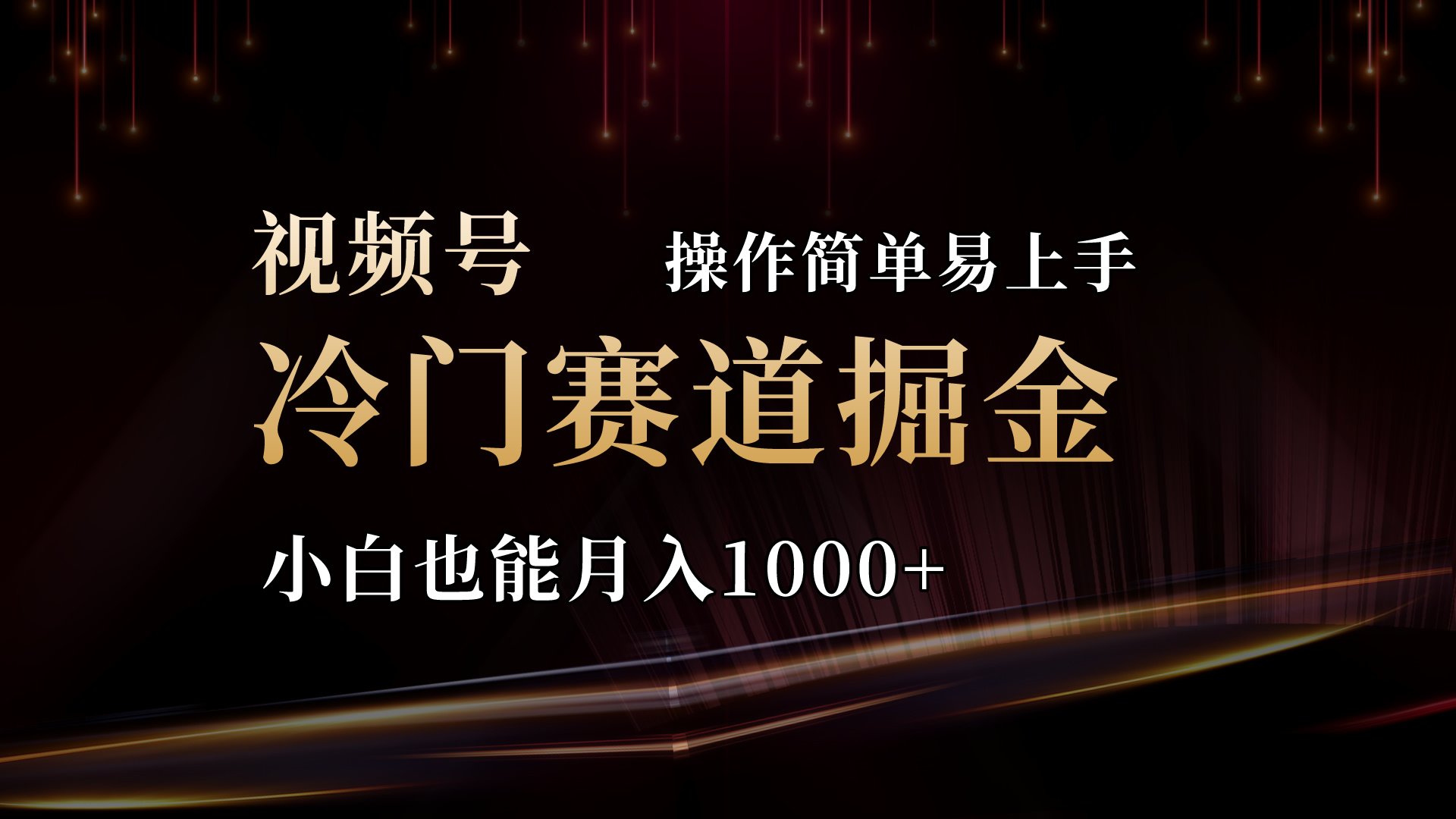 2024视频号三国冷门赛道掘金，操作简单轻松上手，小白也能月入1000+-资源基地