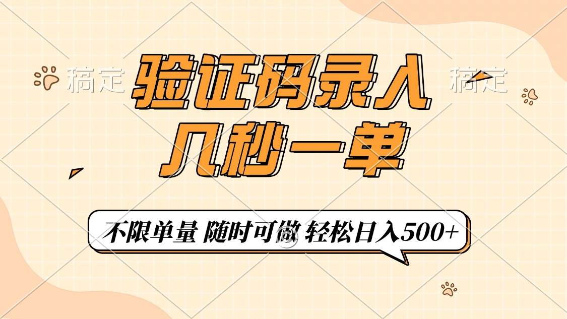 验证码录入，几秒钟一单，只需一部手机即可开始，随时随地可做，每天500+-资源基地