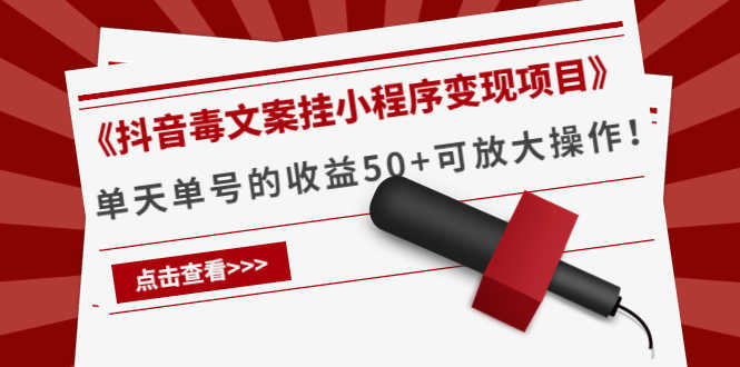 《抖音毒文案挂小程序变现项目》单天单号的收益50+可放大操作！-资源基地