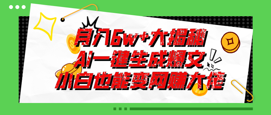 爆文插件揭秘:零基础也能用AI写出月入6W+的爆款文章!-资源基地