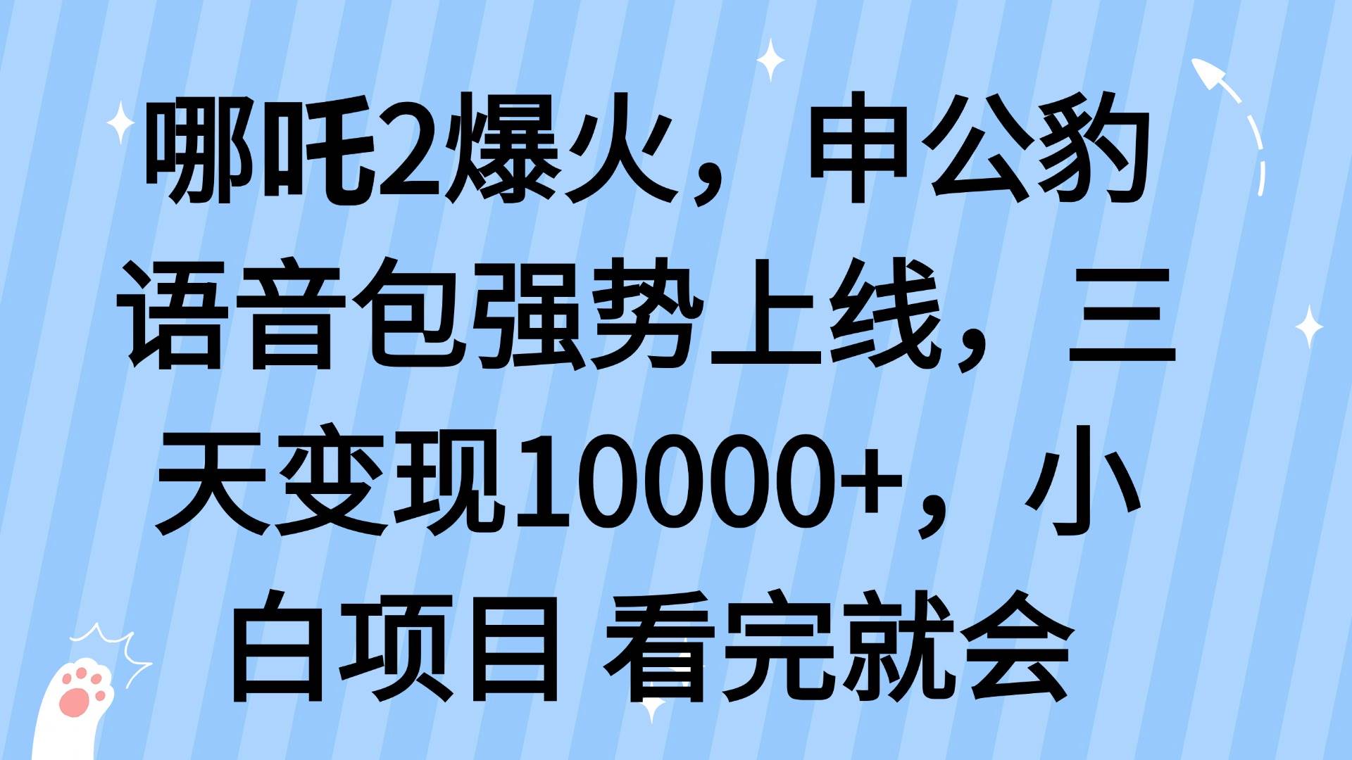 哪吒2爆火，利用这波热度，申公豹语音包强势上线，三天变现10…-资源基地