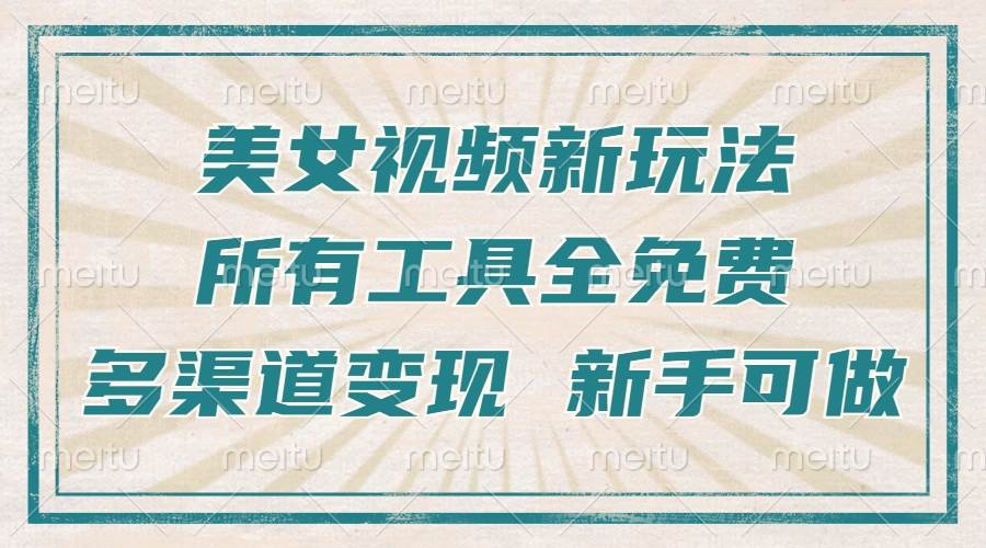 一张图片制作美女跳舞视频,暴力起号,多渠道变现,所有工具全免费,新…-资源基地