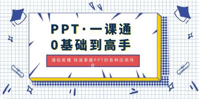 PPT·一课通·0基础到高手：通俗易懂 快速掌握PPT的各种应用场合-资源基地