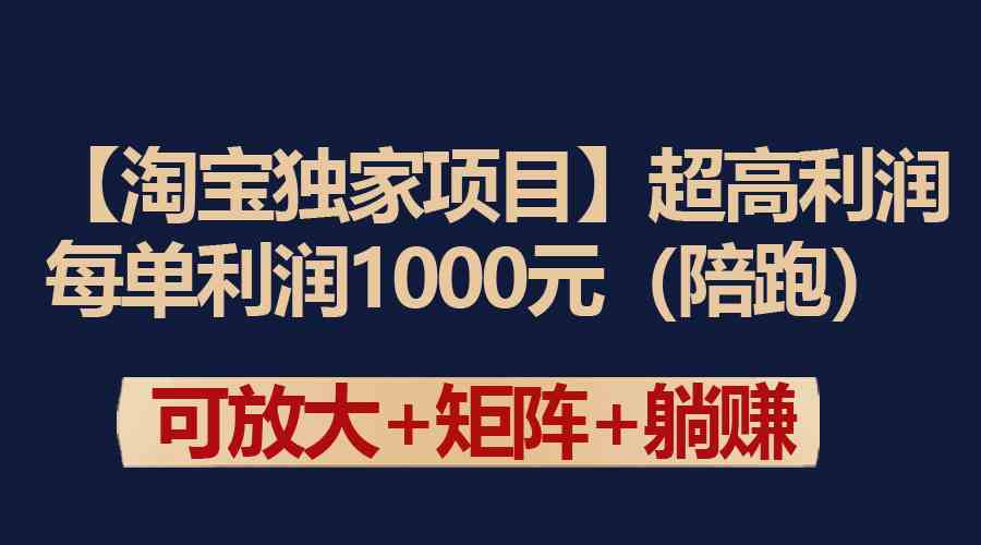 【淘宝独家项目】超高利润:每单利润1000元-资源基地