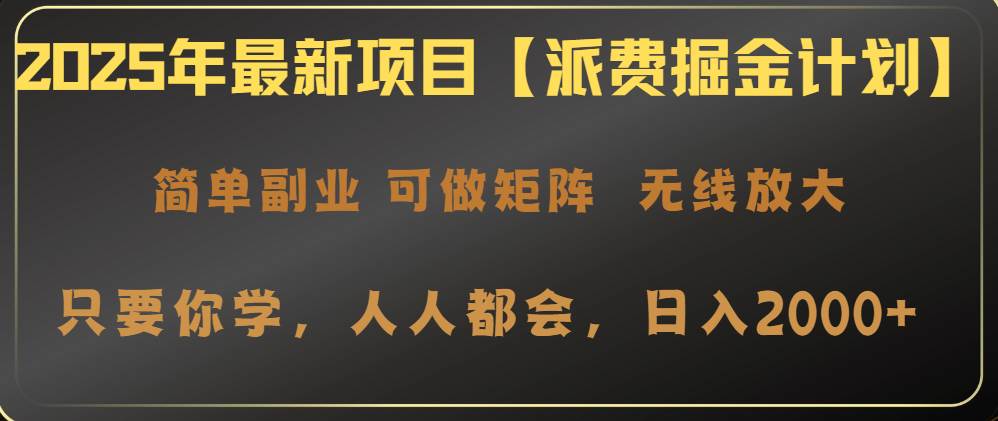 2025年最新项目【派费掘金计划】操作简单，日入2000+-资源基地