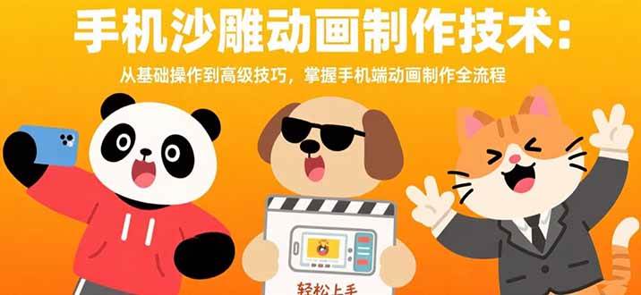 手机沙雕动画制作技术：从基础操作到高级技巧，掌握手机端动画制作全流程-资源基地