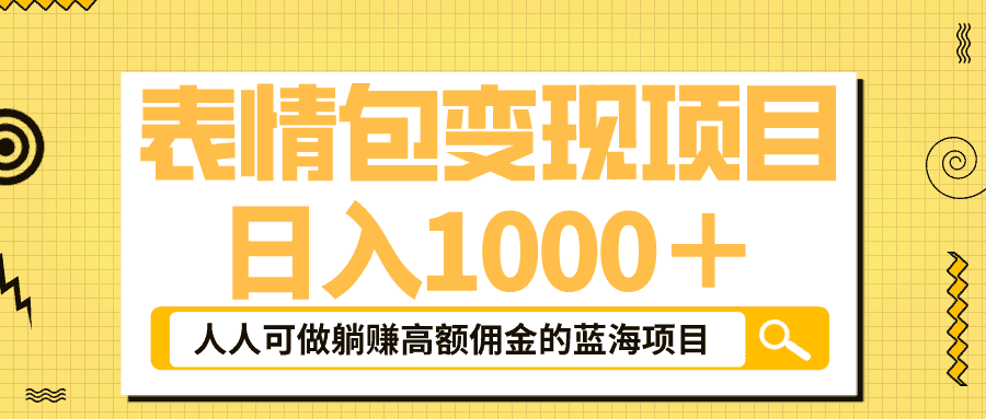 表情包最新玩法，日入1000＋，普通人躺赚高额佣金的蓝海项目！速度上车-资源基地