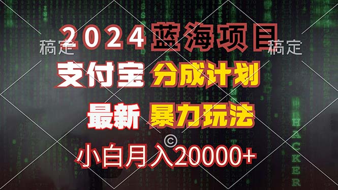 2024蓝海项目,支付宝分成计划,暴力玩法,刷爆播放量,小白月入20000+-资源基地