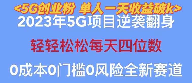 2023自动裂变5g创业粉项目,单天引流100+秒返号卡渠道+引流方法+变现话术-资源基地