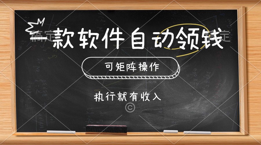 一款软件自动零钱，可以矩阵操作，执行就有收入，傻瓜式点击即可-资源基地