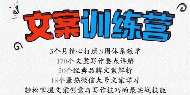 《文案训练营》全面系统解决文案写作难题-资源基地