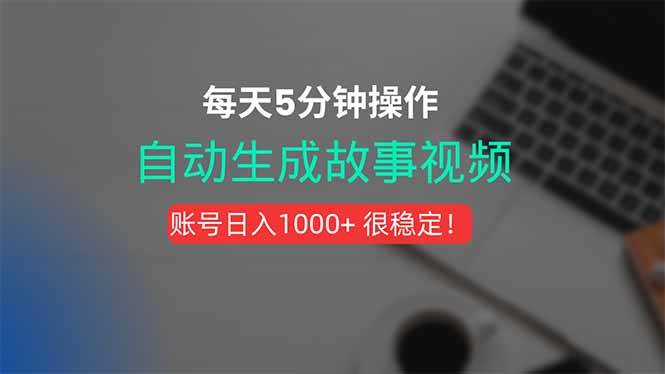 新玩法！一键生成故事短视频，剪辑配音全自动，操作不到5分钟！-资源基地