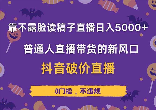 靠不露脸读稿子直播，日入5000+，普通人直播带货的新风口，抖音破价直…-资源基地