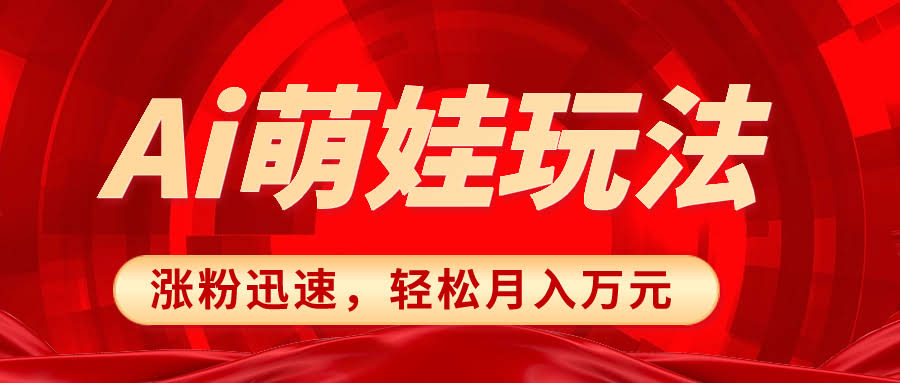 小红书AI萌娃玩法，涨粉迅速，作品制作简单，轻松月入万元-资源基地