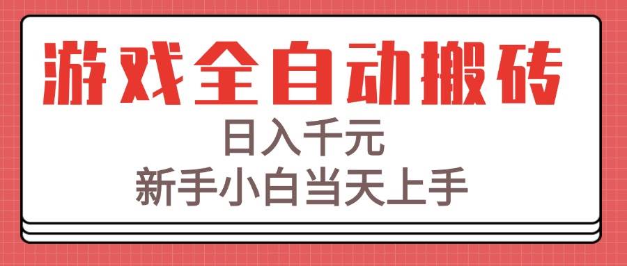 游戏全自动搬砖技术，日入千元，新手小白当天上手！-资源基地