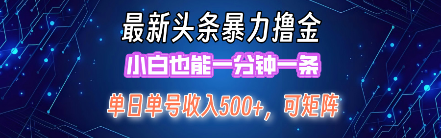 最新暴力头条掘金日入500+，矩阵操作日入2000+ ，小白也能轻松上手！-资源基地