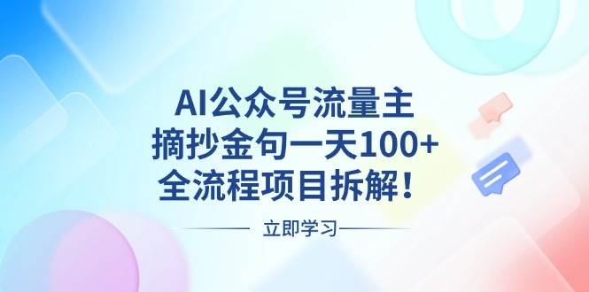AI公众号流量主，摘抄金句一天100+，全流程项目拆解！-资源基地