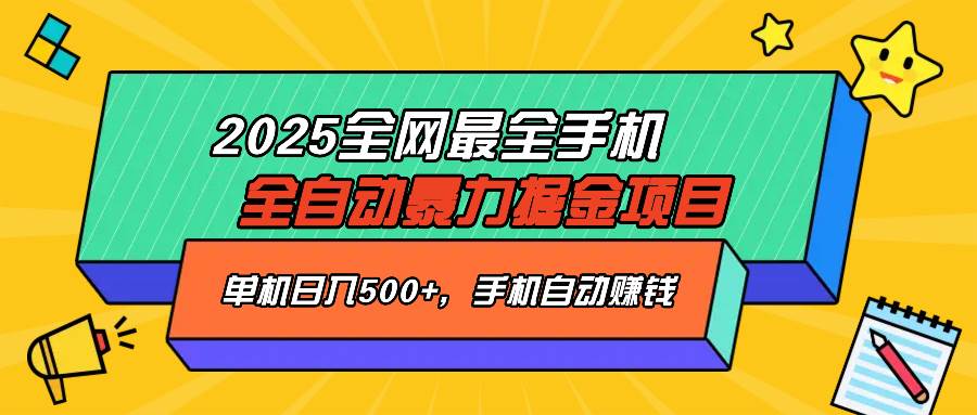 2025最新全网最全手机全自动掘金项目，单机500+，让手机自动赚钱-资源基地