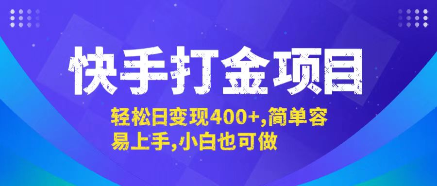 快手打金项目，轻松日变现400+，简单容易上手，小白也可做-资源基地