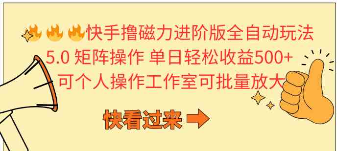 快手撸磁力进阶版全自动玩法 5.0矩阵操单日轻松收益500+, 可个人操作…-资源基地