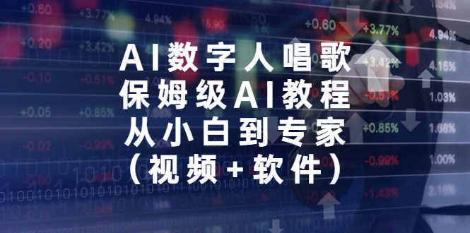 AI数字人唱歌,保姆级AI教程,从小白到专家(视频+软件)-资源基地