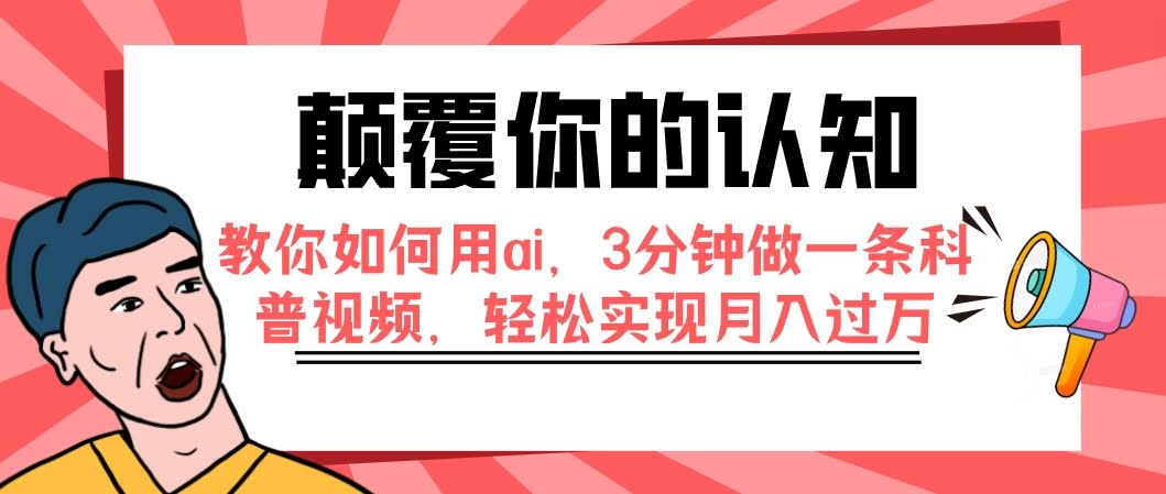 颠覆你的认知，教你如何用ai，3分钟做一条科普视频，轻松实现月入过万-资源基地