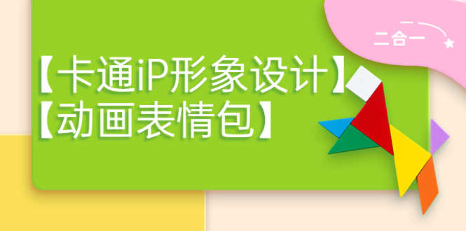 一只猫手【卡通iP形象设计】+【动画表情包】二合一（视频+课件）-资源基地