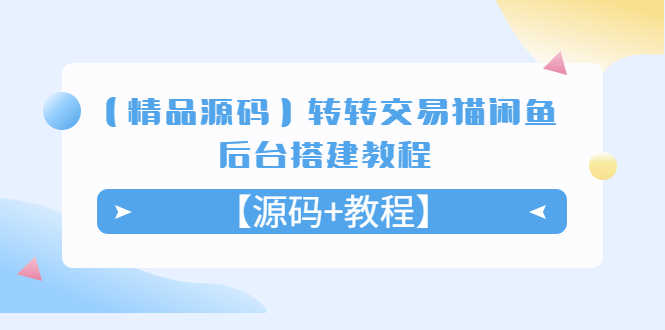 【精品源码】转转交易猫闲鱼后台搭建教程【源码+教程】-资源基地