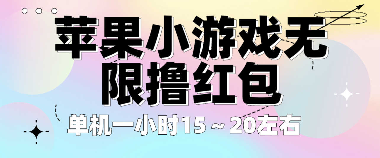 苹果小游戏无限撸红包 单机一小时15～20左右 全程不用看广告！-资源基地