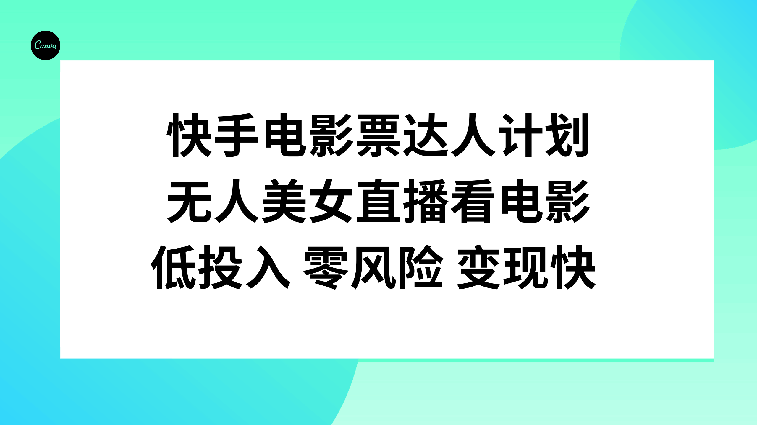 快手电影票达人计划,无人美女直播看电影,低投入零风险变现快-资源基地